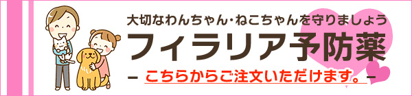 フィラリア