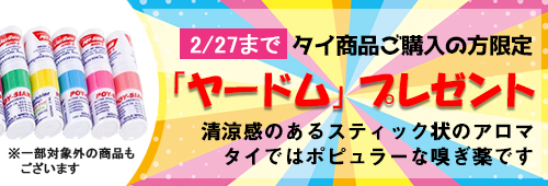 「ヤードム」キャンペーン